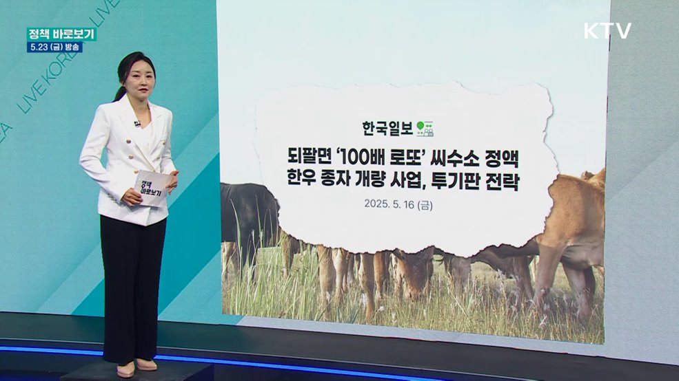 농식품부 "한우 씨수소 정액 추첨제 등 생산·공급체계 개선"