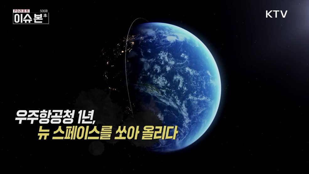 우주항공청 1년, 뉴 스페이스를 쏘아 올리다