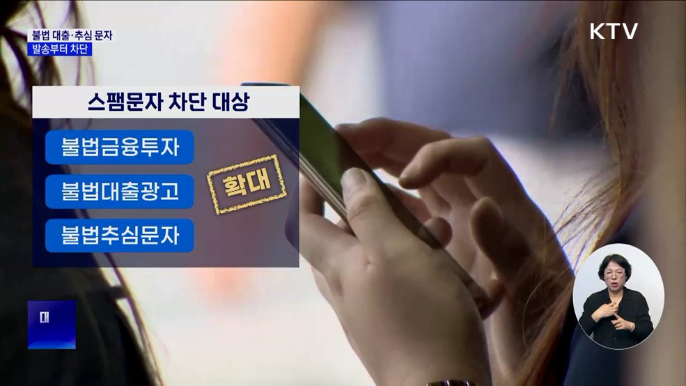 "불법 대출·추심 스팸문자, 발송부터 차단"