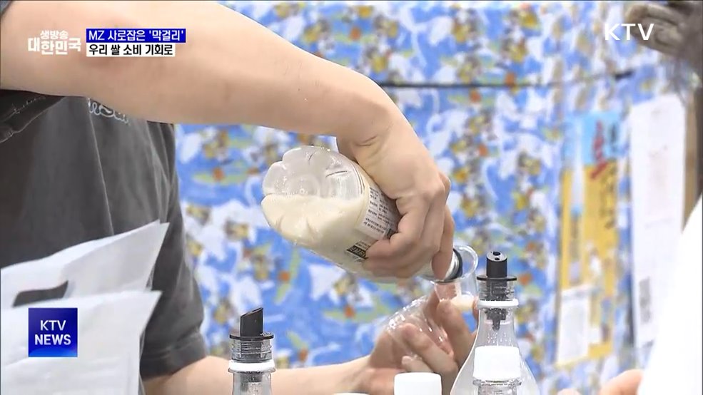 MZ 사로잡은 막걸리···우리쌀 소비 기회로