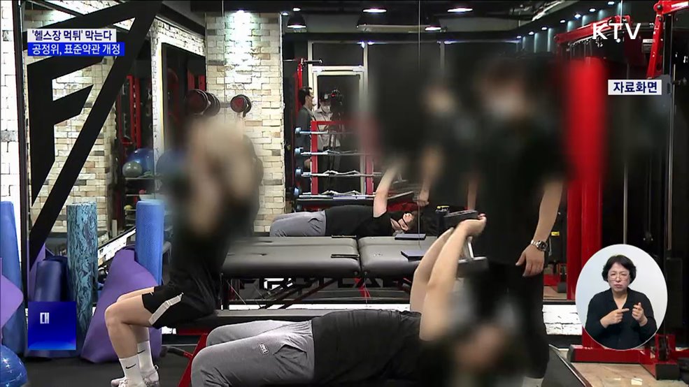 헬스장 표준약관 개정···"휴·폐업 14일 전 알려야"