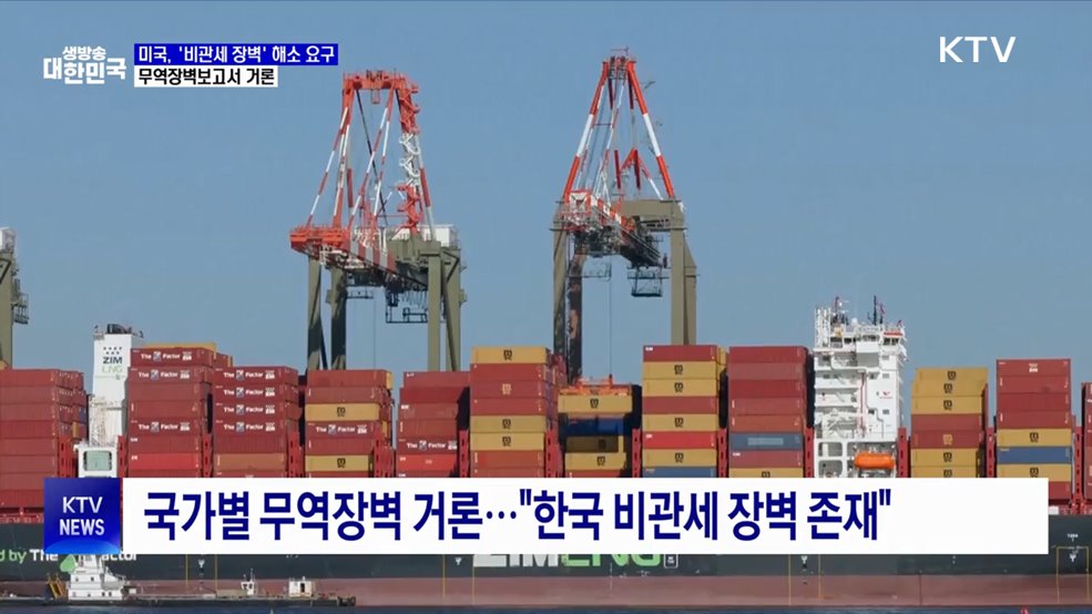 미국, '비관세 장벽' 해소 요구···무역장벽보고서 거론