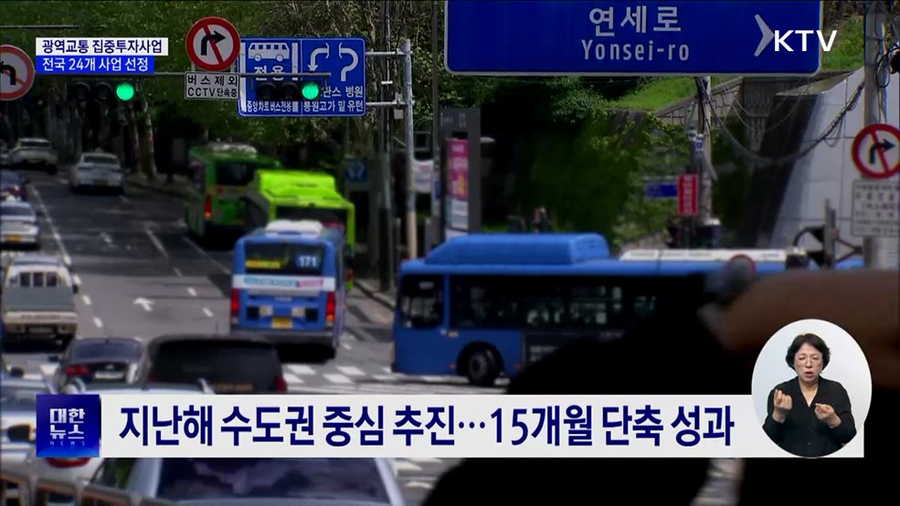 광역교통 집중투자사업 TF 가동···전국 24개 사업 선정