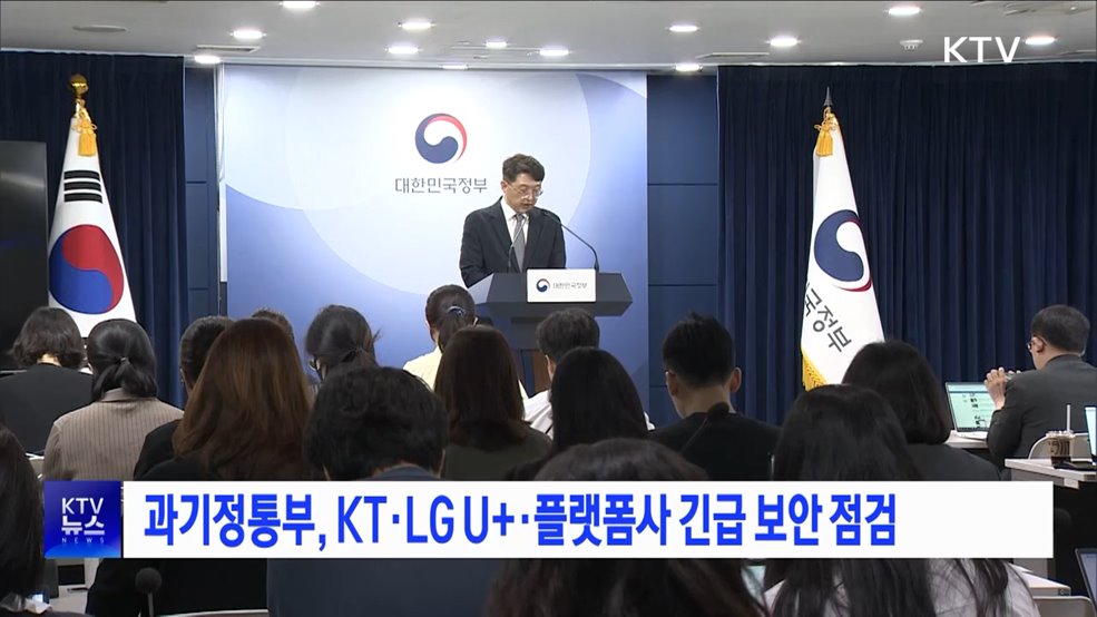 과기정통부, KT·LG U+·플랫폼사 긴급 보안 점검