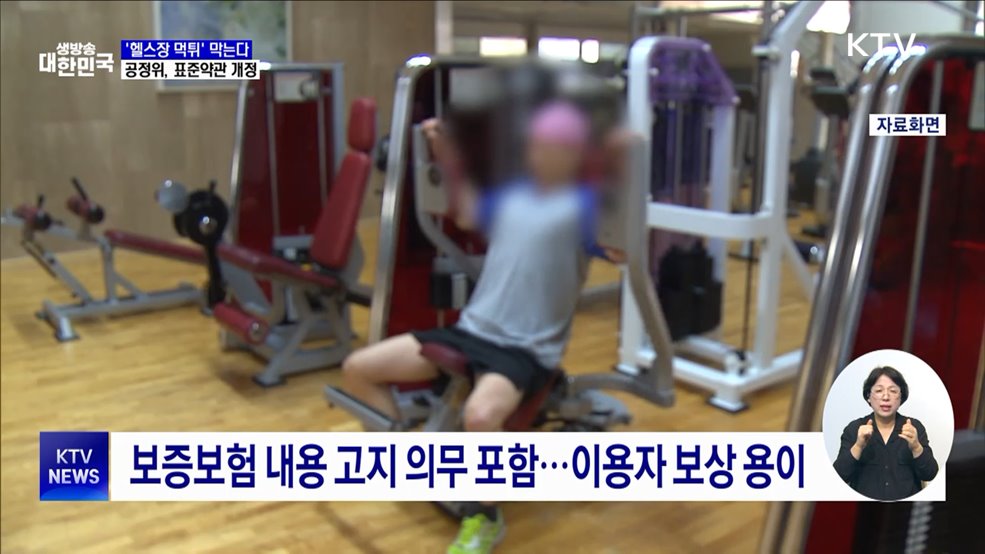 헬스장 표준약관 개정···"휴·폐업 14일 전 알려야"