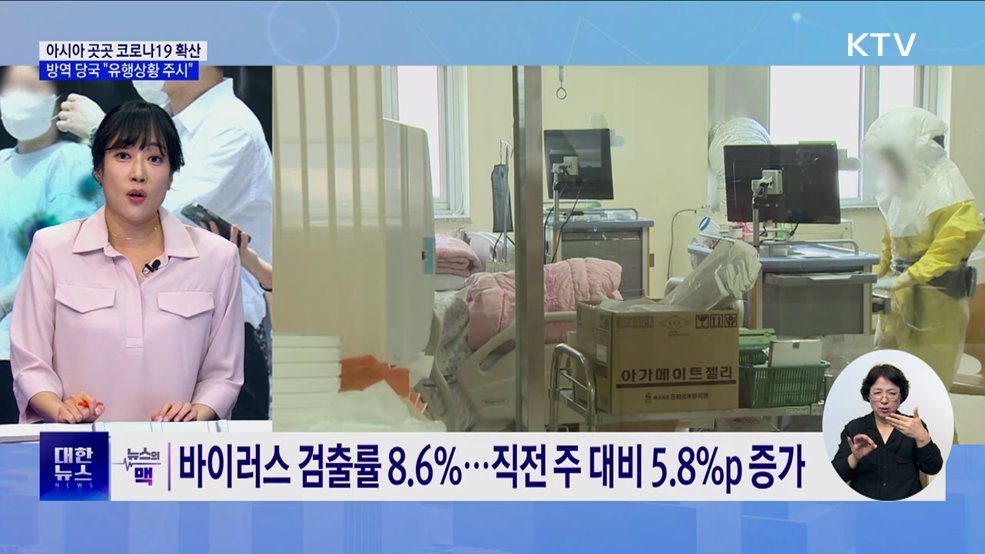 아시아 곳곳 코로나19 확산···"유행상황 주시" [뉴스의 맥]