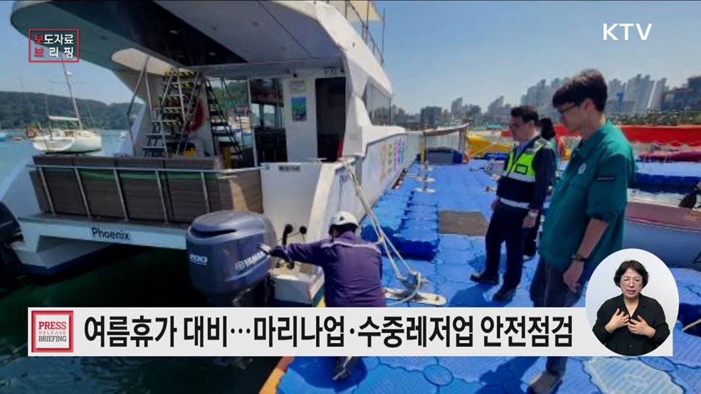 여름철 마리나업·수중레저업 안전 관리 강화에 나선다