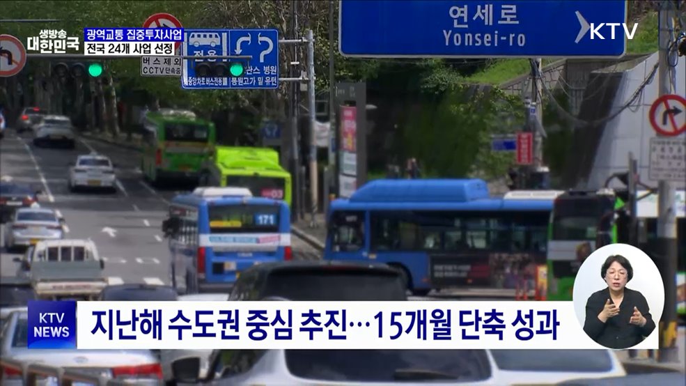 광역교통 집중투자사업 TF 가동···전국 24개 사업 선정