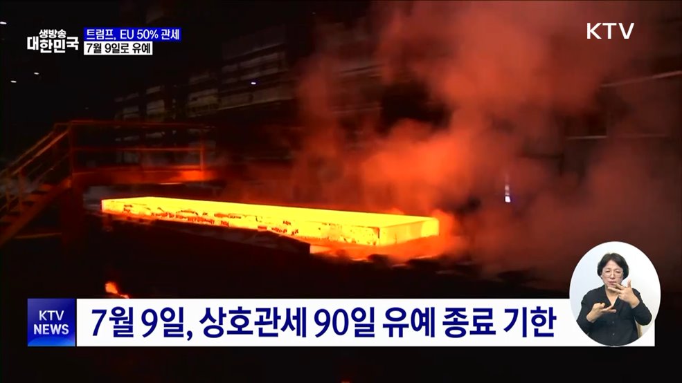 트럼프, EU 50% 관세 7월 9일로 유예