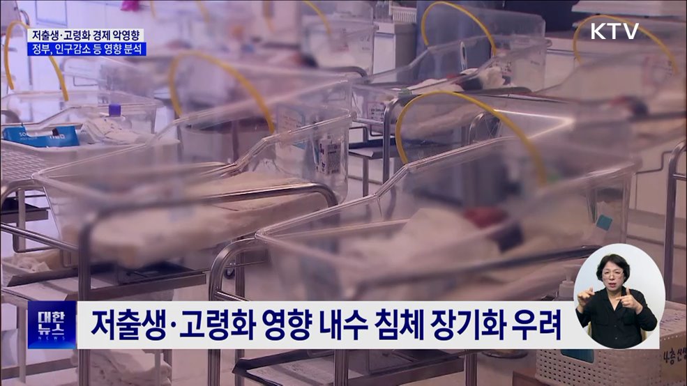 인구구조 변화 '경제 악영향'···정부, 영향 분석 착수