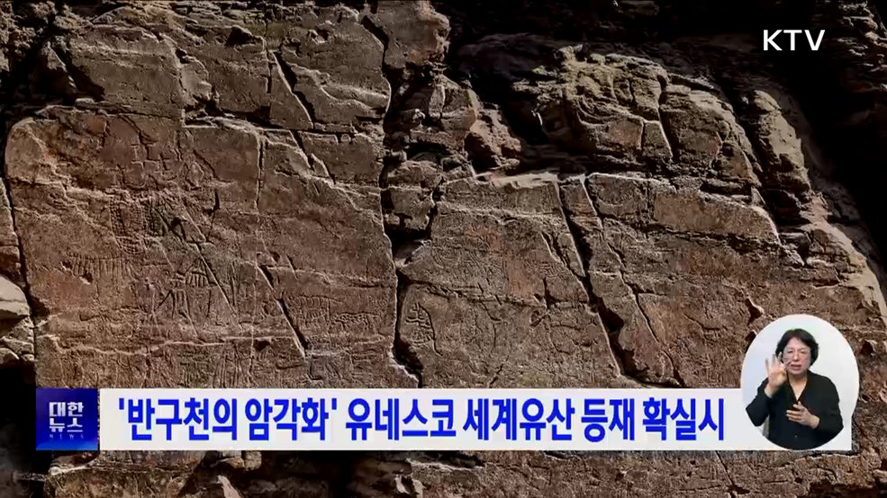 '반구천의 암각화' 유네스코 세계유산 등재 확실시
