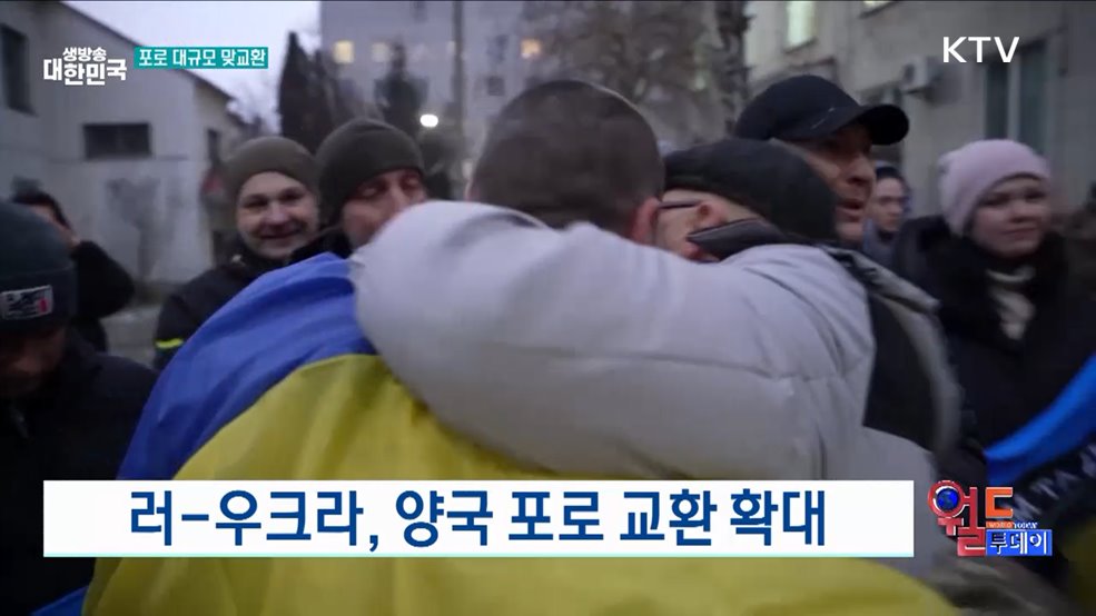 러-우크라, 양국 포로 교환 확대 [월드 투데이]