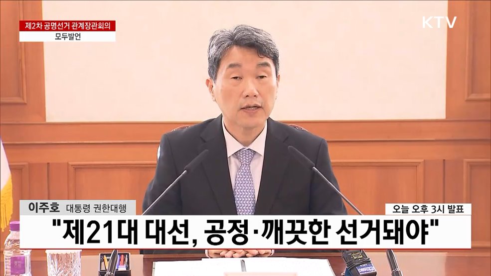 제2차 공명선거 관계장관회의 이주호 대통령 권한대행 모두발언