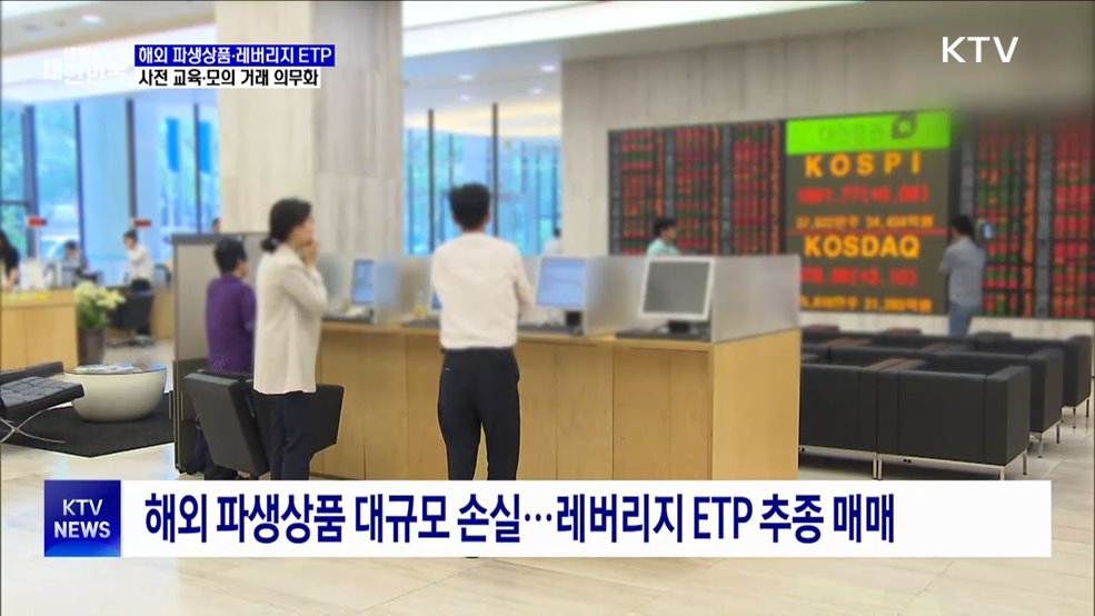 12월부터 해외 파생·레버리지 ETP 투자자 사전 교육