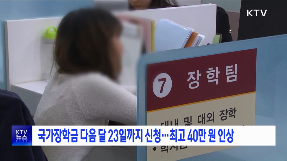 국가장학금 다음 달 23일까지 신청···최고 40만 원 인상