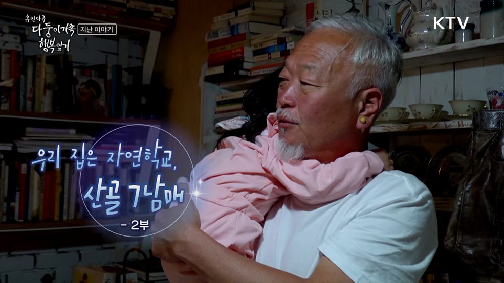 우리 집은 자연학교, 산골 7남매 2부