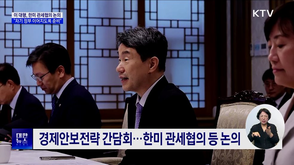 이 대행 "한미 관세협의, 차기 정부 이어지도록 준비"