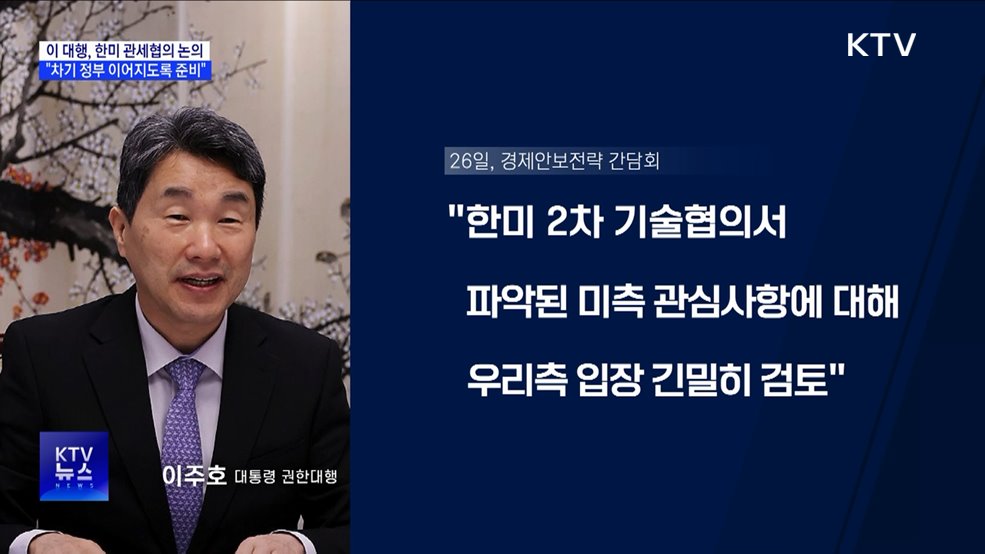 이 대행 "한미 관세협의, 차기 정부 이어지도록 준비"