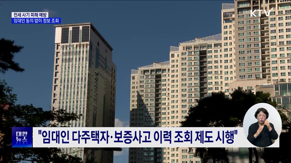 전세 사기 피해 예방···임대인 동의 없이 다주택자 여부 조회