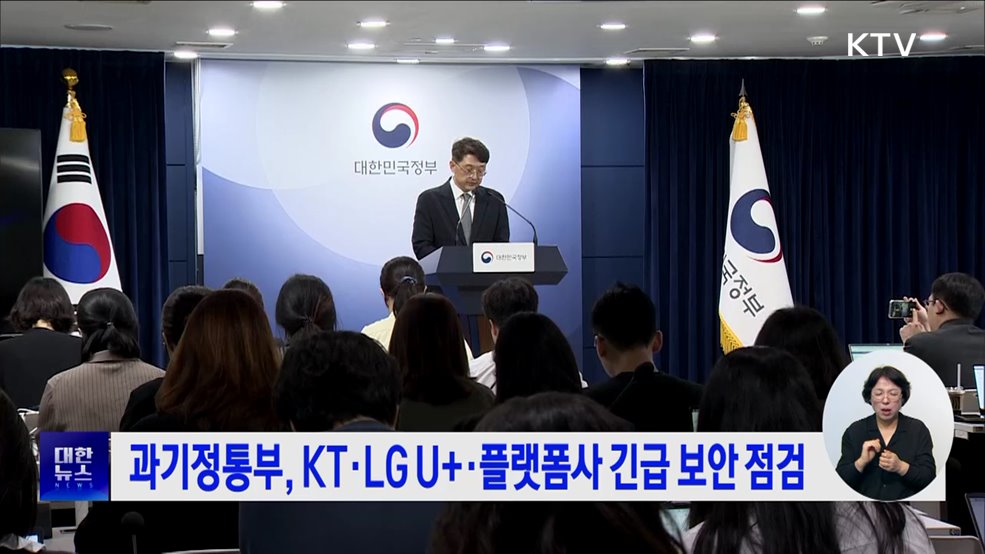 과기정통부, KT·LG U+·플랫폼사 긴급 보안 점검