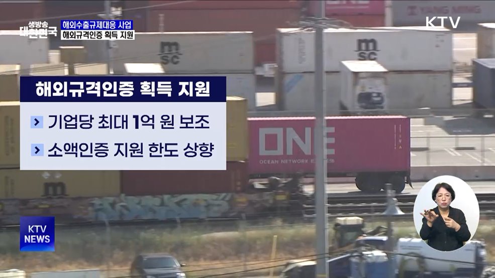 '해외수출규제대응 지원사업' 추가 시행···미 관세 대응