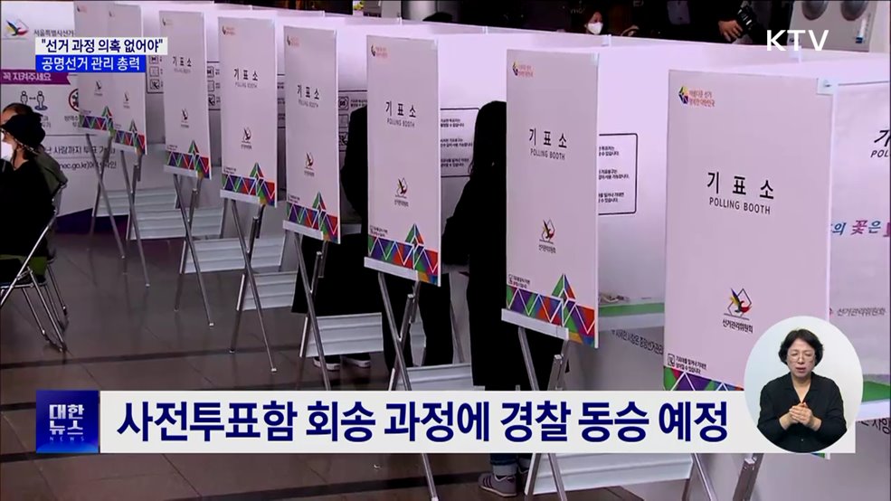 "선거 과정 의혹 없어야"···공명선거 관리 총력