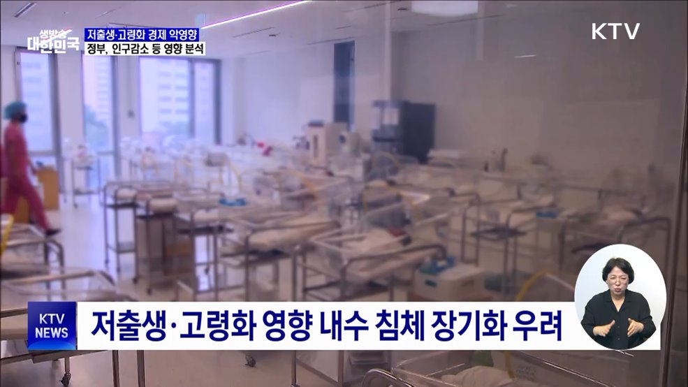 인구구조 변화 '경제 악영향'···정부, 영향 분석 착수