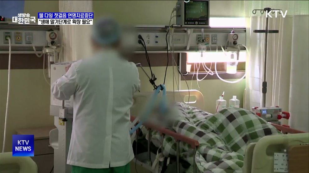 '편안한 죽음 택할 권리' 뿌리내릴 방안은?