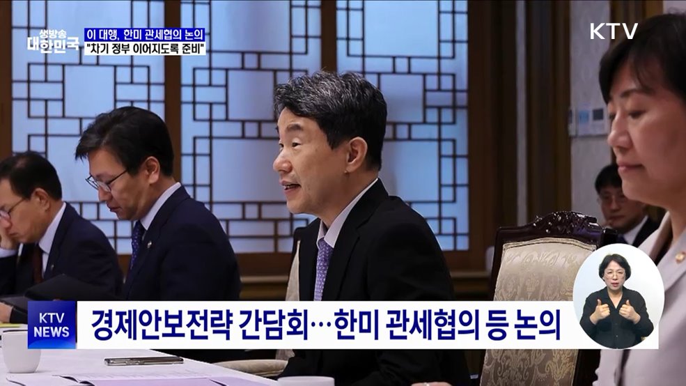 이 대행 "한미 관세협의, 차기 정부 이어지도록 준비"