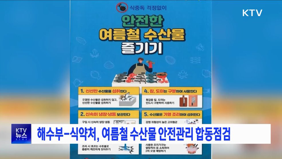 해수부-식약처, 여름철 수산물 안전관리 합동점검