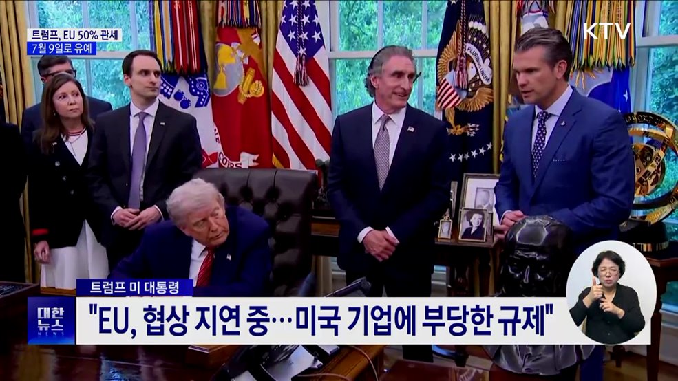 트럼프, EU 50% 관세 7월 9일로 유예