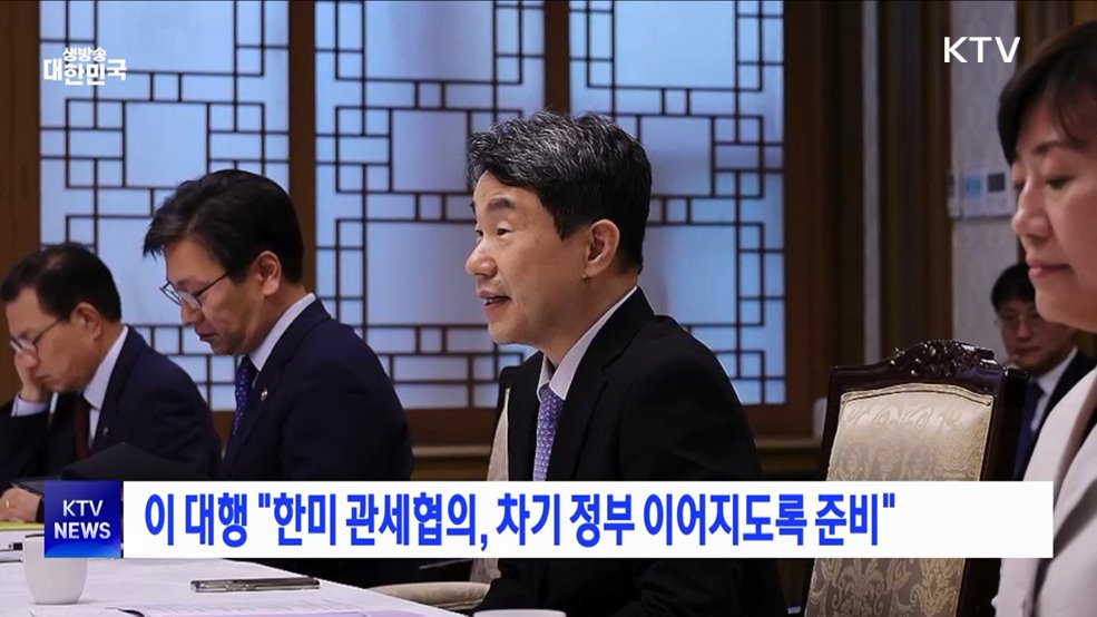 이 대행 "한미 관세협의, 차기 정부 이어지도록 철저히 준비"