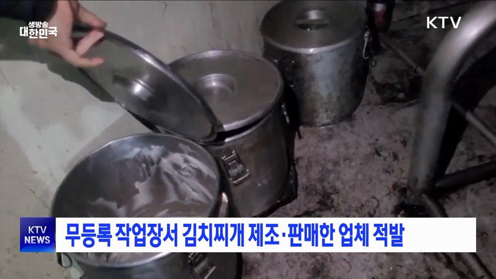 무등록 작업장서 김치찌개 제조·판매한 업체 적발
