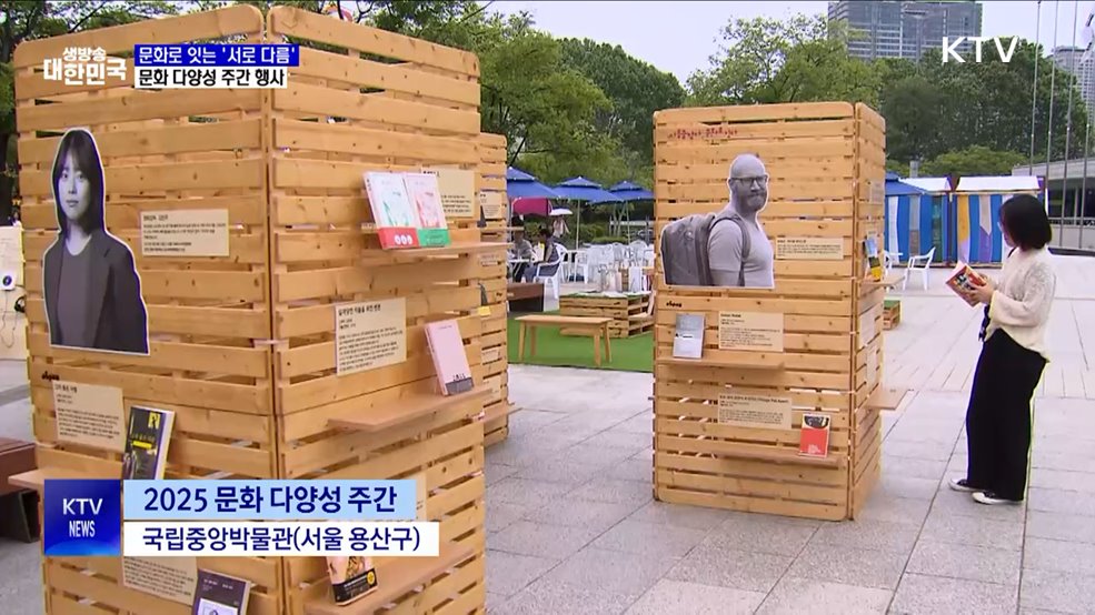 문화로 잇는 '다름'···문화 다양성 주간 행사 풍성