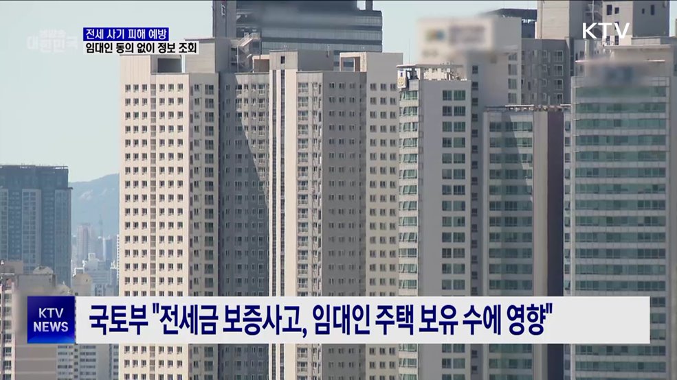 전세 사기 피해 예방···임대인 동의 없이 다주택자 여부 조회