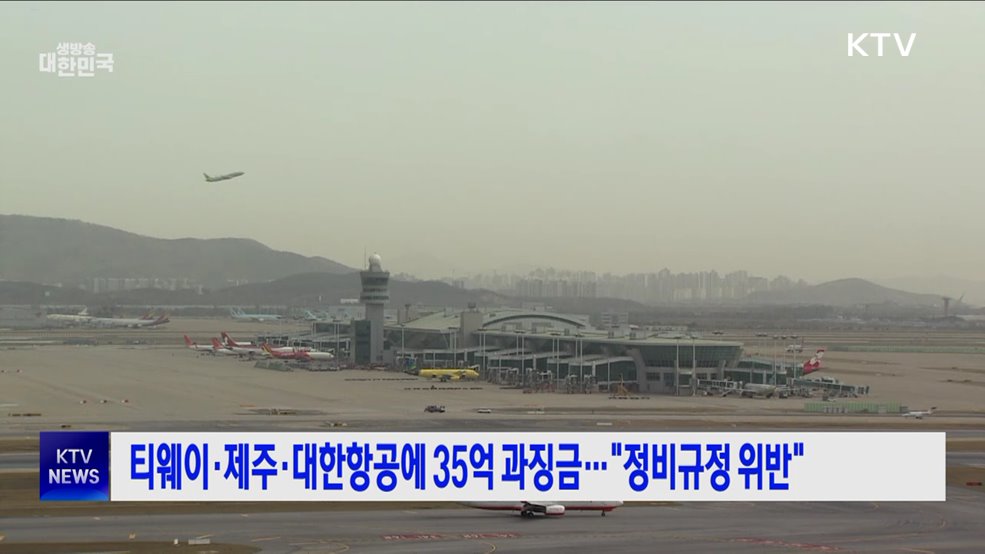 티웨이·제주·대한항공에 35억 과징금···"정비규정 위반"