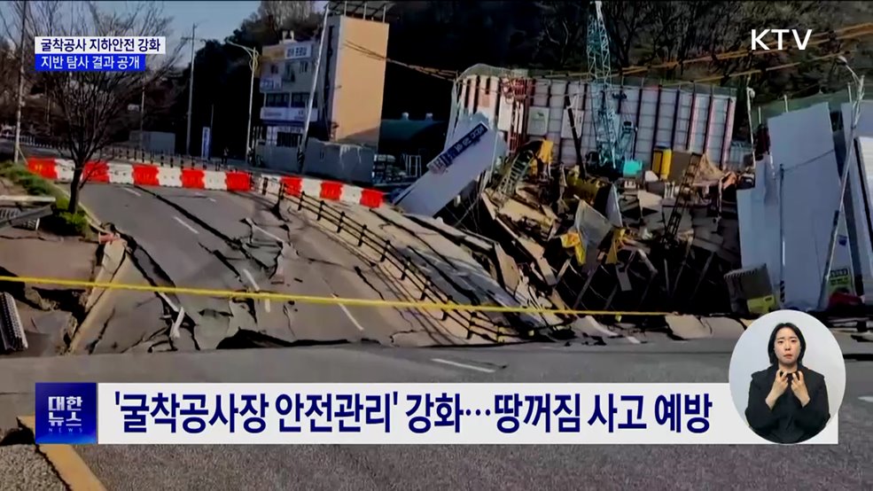 굴착공사 지하안전 강화···"지반 탐사 결과 공개"