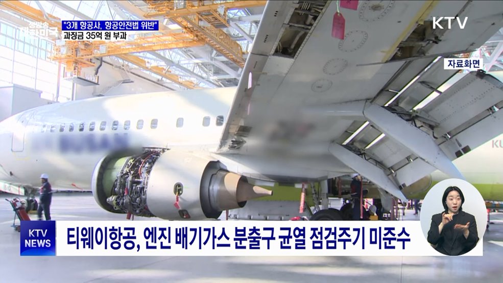"3개 항공사, 항공안전법 위반"···과징금 35억 원 부과