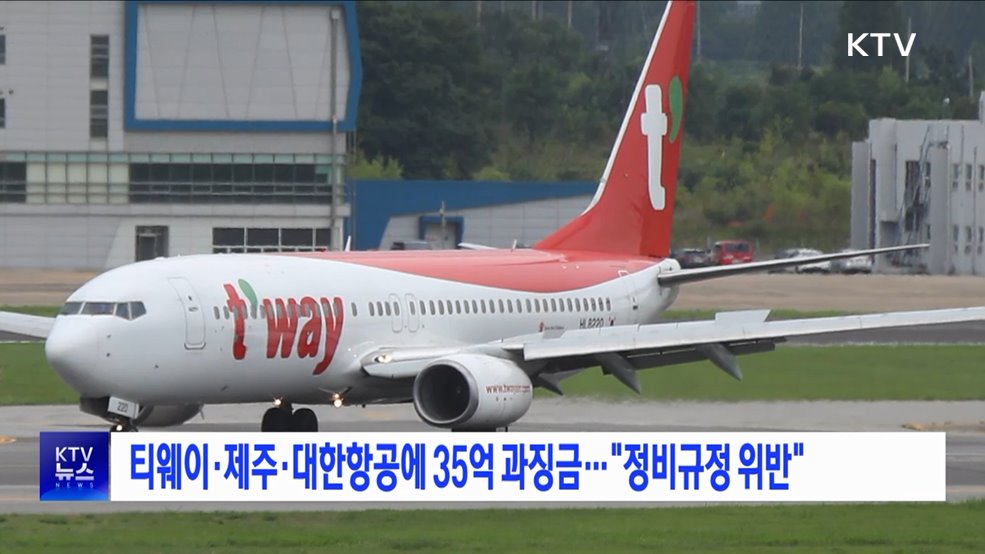 티웨이·제주·대한항공에 35억 과징금···"정비규정 위반"