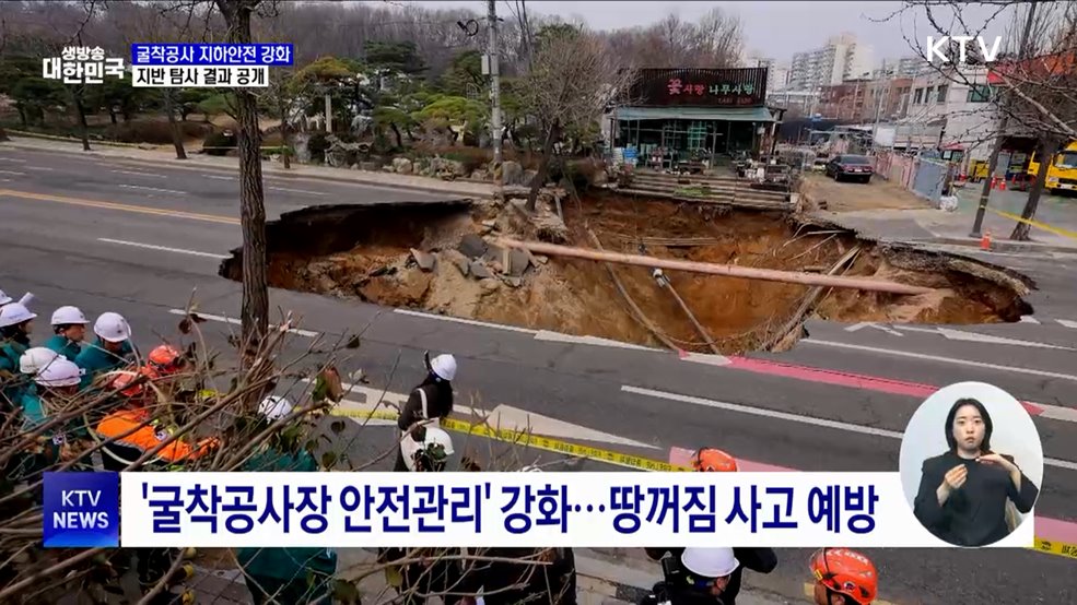 굴착공사 지하안전 강화···"지반 탐사 결과 공개"