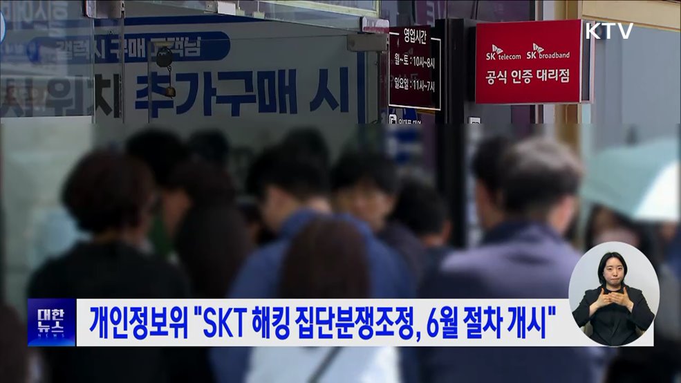 개인정보위 "SKT 해킹 집단분쟁조정, 6월 절차 개시"