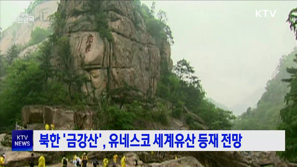 북한 '금강산', 유네스코 세계유산 등재 전망