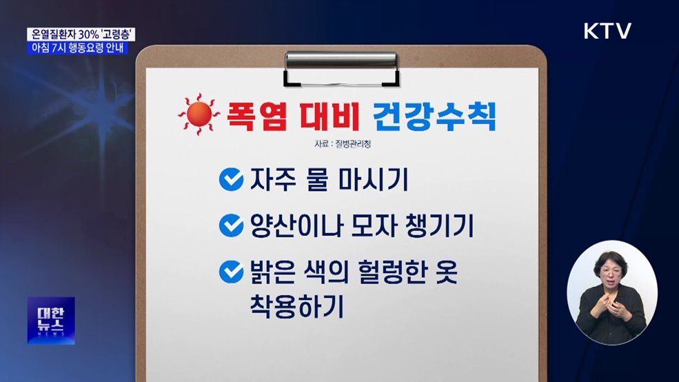 '아침 7시' 노인 맞춤형 폭염 행동요령 받으세요