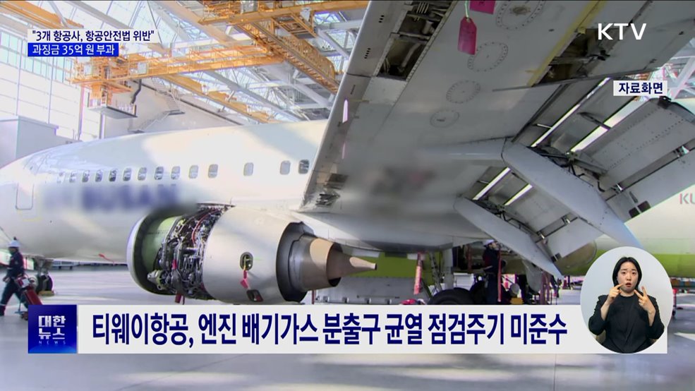 "3개 항공사, 항공안전법 위반"···과징금 35억 원 부과