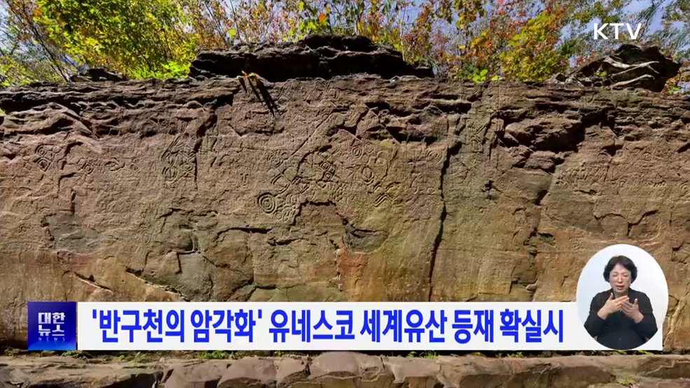 '반구천의 암각화' 유네스코 세계유산 등재 확실시