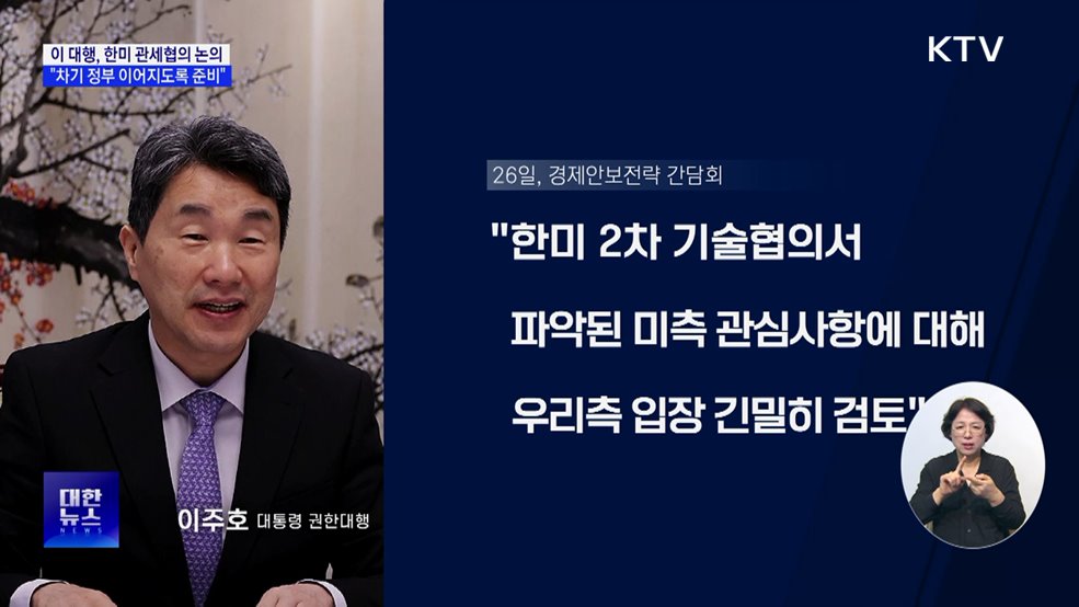 이 대행 "한미 관세협의, 차기 정부 이어지도록 준비"