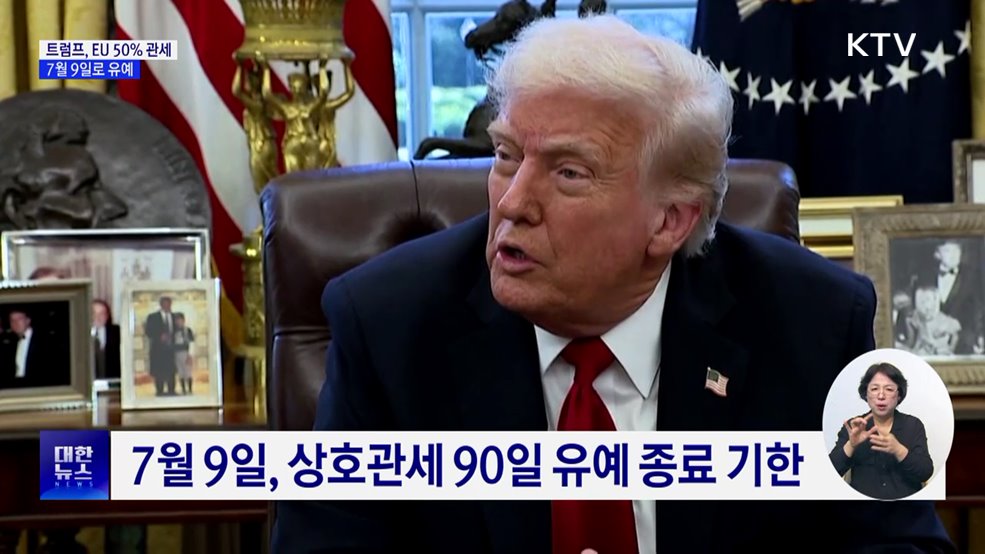 트럼프, EU 50% 관세 7월 9일로 유예