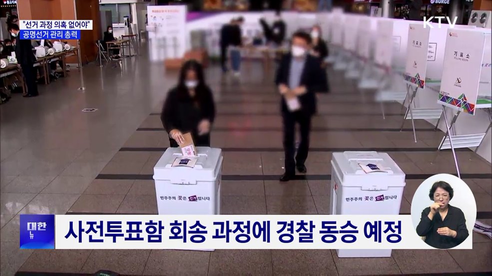 "선거 과정 의혹 없어야"···공명선거 관리 총력