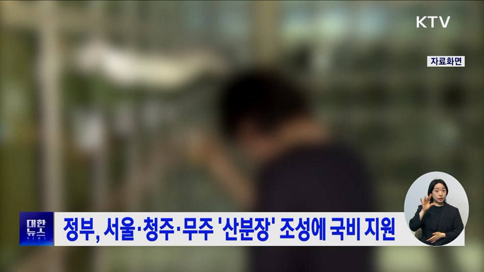 정부, 서울·청주·무주 '산분장' 조성에 국비 지원