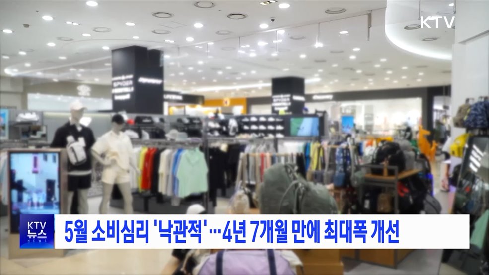 5월 소비심리 '낙관적'···4년 7개월 만에 최대폭 개선